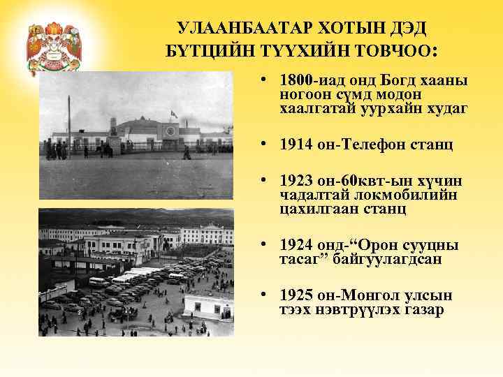 УЛААНБААТАР ХОТЫН ДЭД БҮТЦИЙН ТҮҮХИЙН ТОВЧОО: • 1800 -иад онд Богд хааны ногоон сүмд