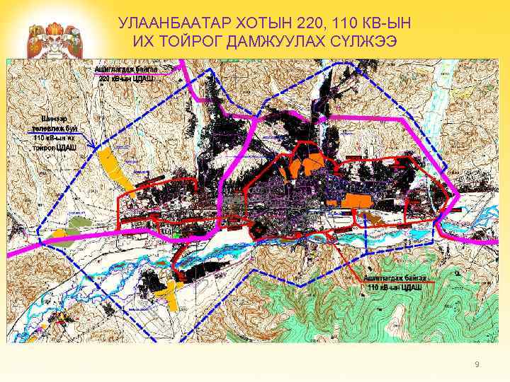 УЛААНБААТАР ХОТЫН 220, 110 КВ-ЫН ИХ ТОЙРОГ ДАМЖУУЛАХ СҮЛЖЭЭ 9 
