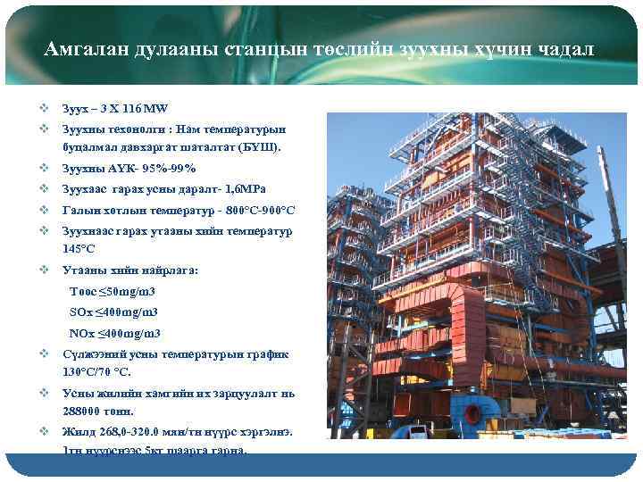 Амгалан дулааны станцын төслийн зуухны хүчин чадал v Зуух – 3 X 116 MW
