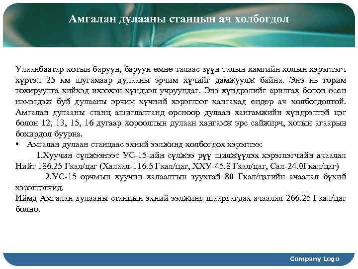 Амгалан дулааны станцын ач холбогдол Улаанбаатар хотын баруун, баруун өмнө талаас зүүн талын хамгийн