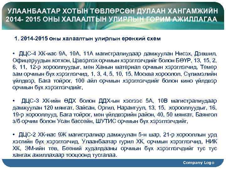  УЛААНБААТАР ХОТЫН ТӨВЛӨРСӨН ДУЛААН ХАНГАМЖИЙН 2014 - 2015 ОНЫ ХАЛААЛТЫН УЛИРЛЫН ГОРИМ АЖИЛЛАГАА