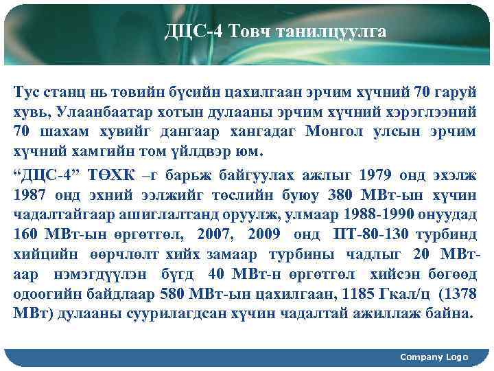 ДЦС-4 Товч танилцуулга Тус станц нь төвийн бүсийн цахилгаан эрчим хүчний 70 гаруй хувь,