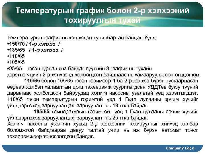 Температурын график болон 2 -р хэлхээний тохируулгын тухай Температурын график нь хэдэн хувилбартай байдаг.