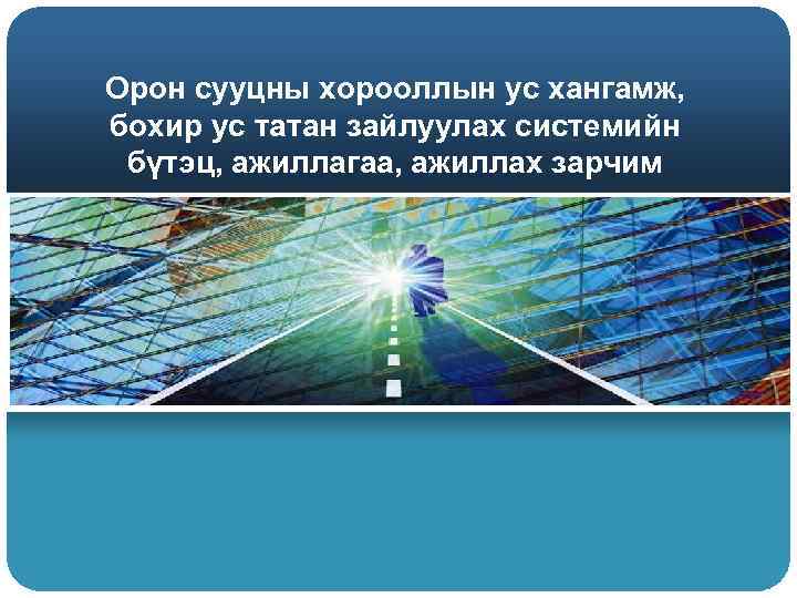 Орон сууцны хорооллын ус хангамж, бохир ус татан зайлуулах системийн бүтэц, ажиллагаа, ажиллах зарчим