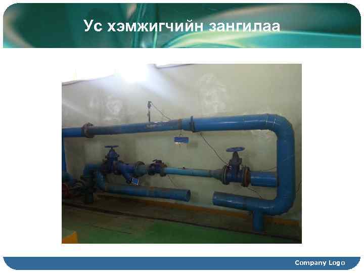 Ус хэмжигчийн зангилаа Company Logo 