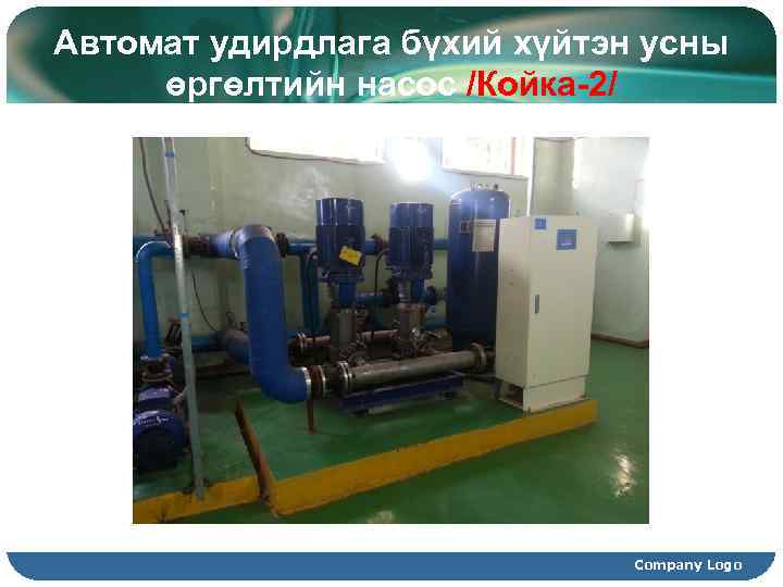 Автомат удирдлага бүхий хүйтэн усны өргөлтийн насос /Койка-2/ Company Logo 