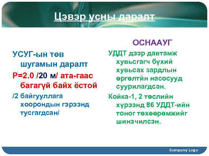 Цэвэр усны даралт ОСНААУГ УСУГ-ын төв шугамын даралт Р=2. 0 /20 м/ ата-гаас багагүй