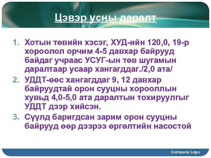Цэвэр усны даралт 1. Хотын төвийн хэсэг, ХУД-ийн 120, 0, 19 -р хороолол орчим