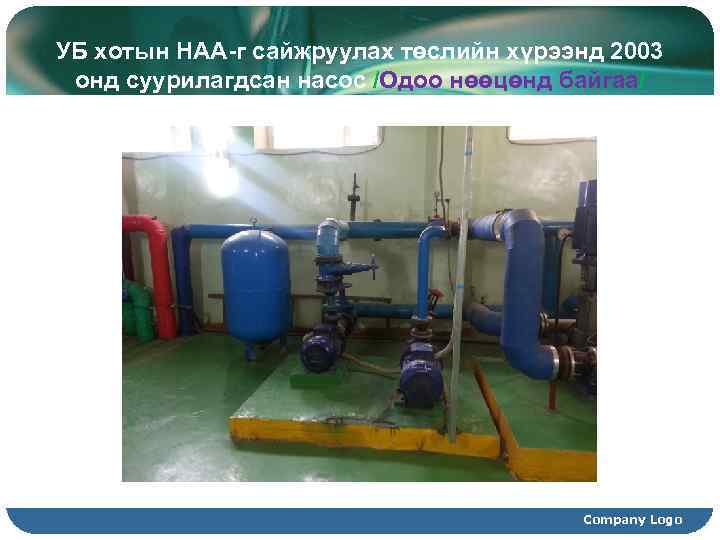 УБ хотын НАА-г сайжруулах төслийн хүрээнд 2003 онд суурилагдсан насос /Одоо нөөцөнд байгаа/ Company