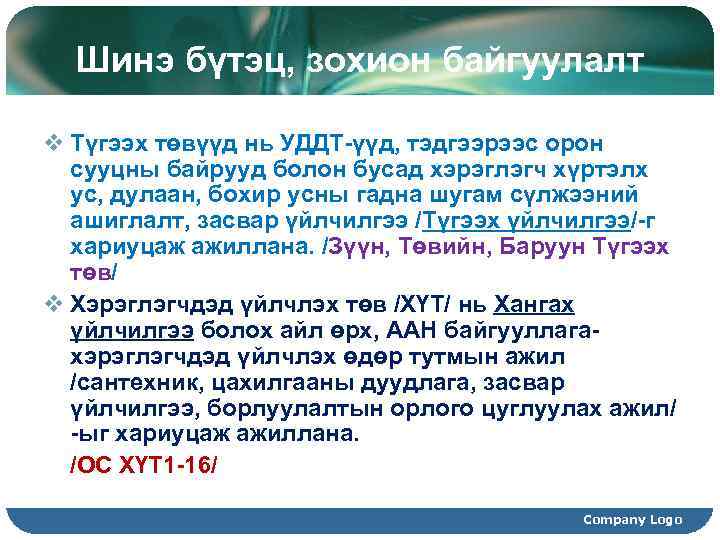 Шинэ бүтэц, зохион байгуулалт v Түгээх төвүүд нь УДДТ-үүд, тэдгээрээс орон сууцны байрууд болон