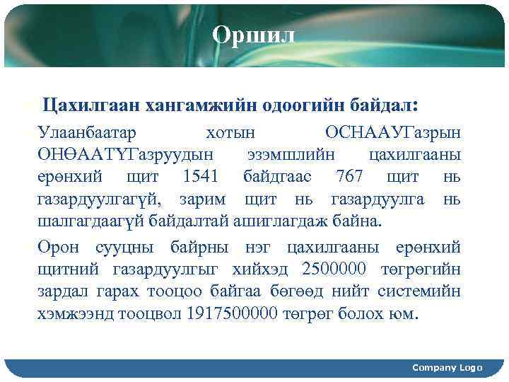 Оршил Цахилгаан хангамжийн одоогийн байдал: Улаанбаатар хотын ОСНААУГазрын ОНӨААТҮГазруудын эзэмшлийн цахилгааны ерөнхий щит 1541
