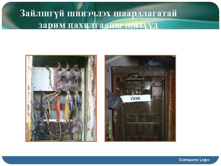 Зайлшгүй шинэчлэх шаардлагатай зарим цахилгааны щитүүд Company Logo 