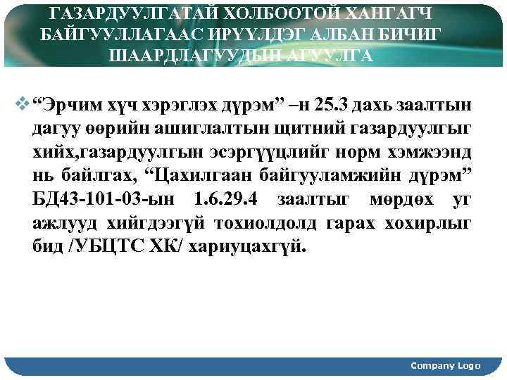 ГАЗАРДУУЛГАТАЙ ХОЛБООТОЙ ХАНГАГЧ БАЙГУУЛЛАГААС ИРҮҮЛДЭГ АЛБАН БИЧИГ ШААРДЛАГУУДЫН АГУУЛГА v “Эрчим хүч хэрэглэх дүрэм”