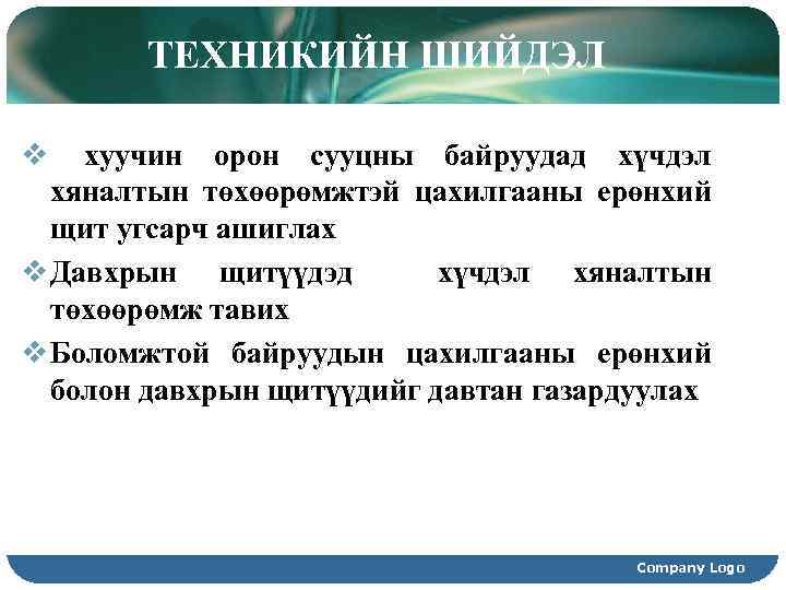 ТЕХНИКИЙН ШИЙДЭЛ v хуучин орон сууцны байруудад хүчдэл хяналтын төхөөрөмжтэй цахилгааны ерөнхий щит угсарч