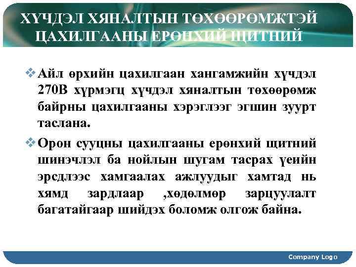 ХҮЧДЭЛ ХЯНАЛТЫН ТӨХӨӨРӨМЖТЭЙ ЦАХИЛГААНЫ ЕРӨНХИЙ ЩИТНИЙ АЖИЛЛАХ, ЗАРЧИМ ДАВУУ ТАЛ v Айл өрхийн цахилгаан