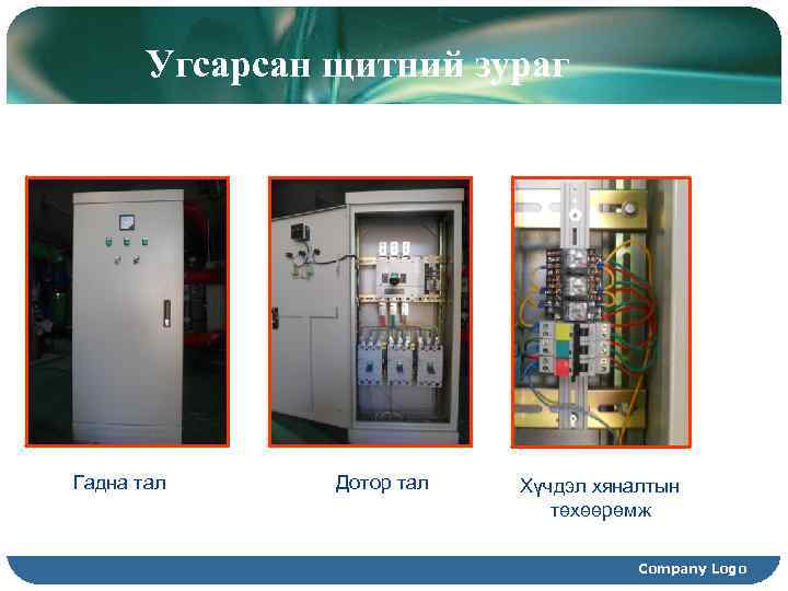 Угсарсан щитний зураг Гадна тал Дотор тал Хүчдэл хяналтын төхөөрөмж Company Logo 
