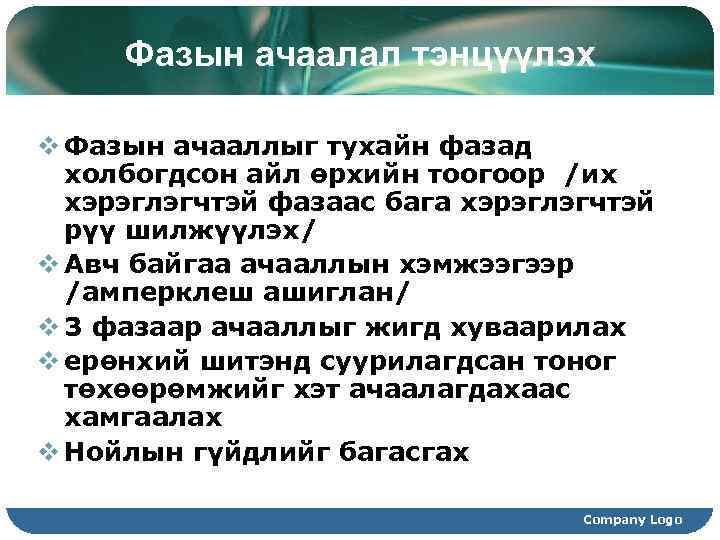 Фазын ачаалал тэнцүүлэх v Фазын ачааллыг тухайн фазад холбогдсон айл өрхийн тоогоор /их хэрэглэгчтэй