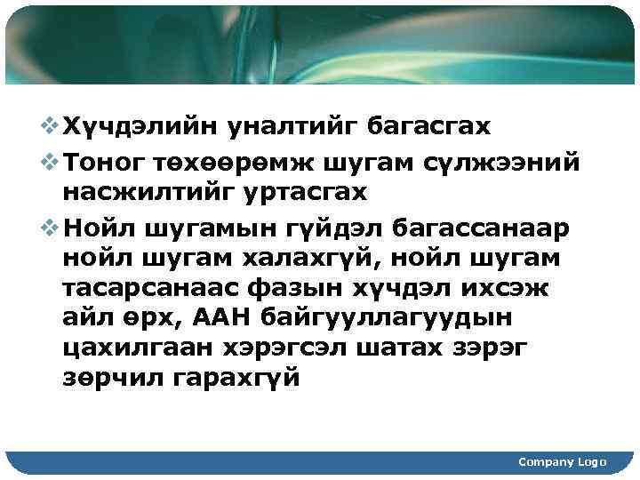v Хүчдэлийн уналтийг багасгах v Тоног төхөөрөмж шугам сүлжээний насжилтийг уртасгах v Нойл шугамын