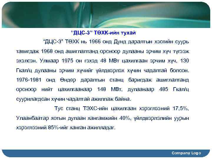 “ДЦС-3” ТӨХК-ийн тухай “ДЦС-3” ТӨХК нь 1966 онд Дунд даралтын хэсгийн суурь тавигдаж 1968