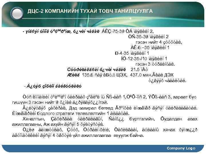 3 ДЦС-2 КОМПАНИЙН ТУХАЙ ТОВЧ ТАНИЛЦУУЛГА - үíäñýí òîíîã òºõººðºìæ, õ¿чèí чàäàë ÁÊÇ-75 -39