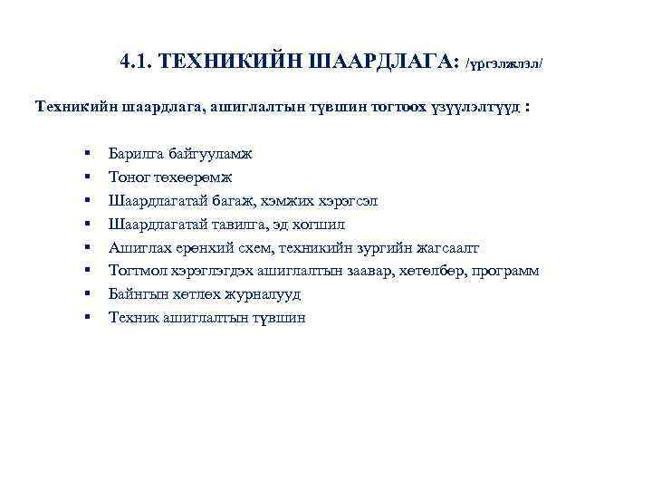 4. 1. ТЕХНИКИЙН ШААРДЛАГА: /үргэлжлэл/ Техникийн шаардлага, ашиглалтын түвшин тогтоох үзүүлэлтүүд : § §