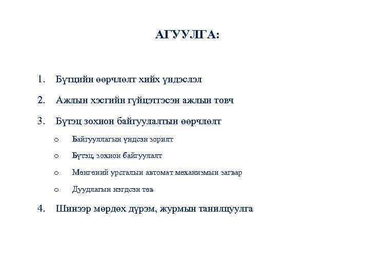 АГУУЛГА: 1. Бүтцийн өөрчлөлт хийх үндэслэл 2. Ажлын хэсгийн гүйцэтгэсэн ажлын товч 3. Бүтэц