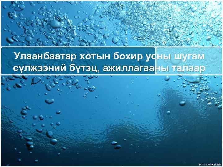 Улаанбаатар хотын бохир усны шугам сүлжээний бүтэц, ажиллагааны талаар 