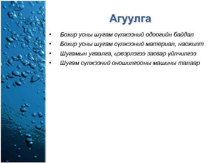 Агуулга • Бохир усны шугам сүлжээний одоогийн байдал • Бохир усны шугам сүлжээний материал,