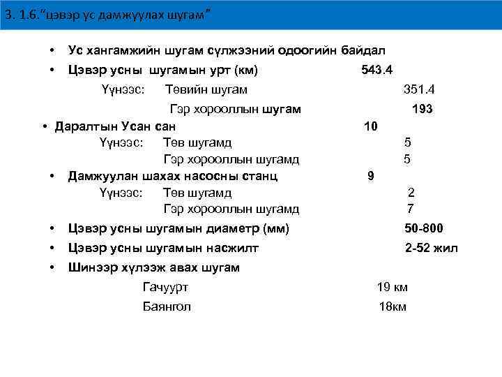 3. 1. 6. “цэвэр ус дамжуулах шугам” • Ус хангамжийн шугам сүлжээний одоогийн байдал