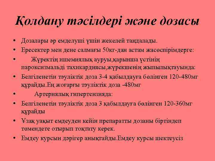 Қолдану тәсілдері және дозасы • Дозалары әр емделуші үшін жекелей таңдалады. • Ересектер мен
