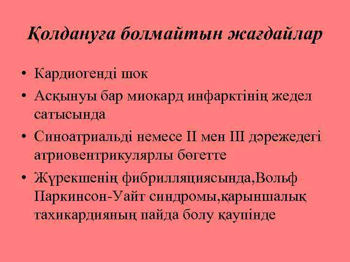 Қолдануға болмайтын жағдайлар • Кардиогенді шок • Асқынуы бар миокард инфарктінің жедел сатысында •