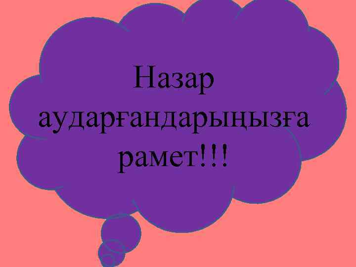Назар аударғандарыңызға рамет!!! 