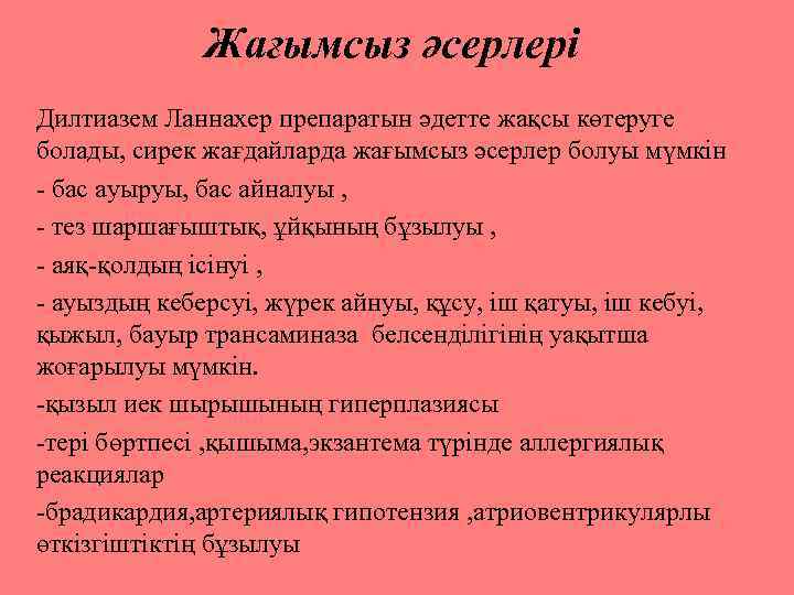 Жағымсыз әсерлері Дилтиазем Ланнахер препаратын әдетте жақсы көтеруге болады, сирек жағдайларда жағымсыз әсерлер болуы