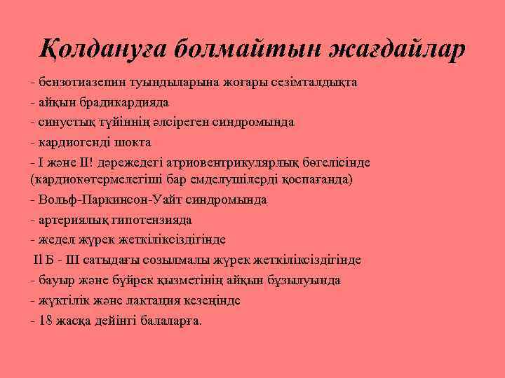 Қолдануға болмайтын жағдайлар - бензотиазепин туындыларына жоғары сезімталдықта - айқын брадикардияда - синустық түйіннің
