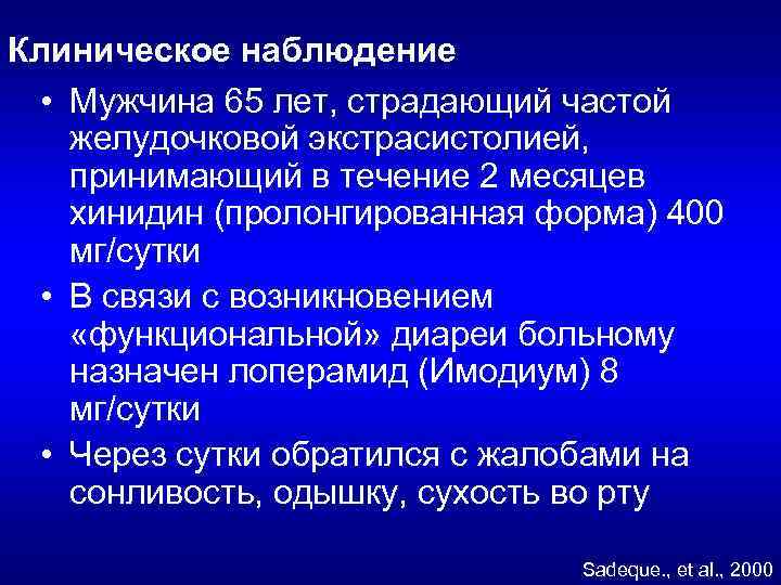 Клиническое наблюдение • Мужчина 65 лет, страдающий частой желудочковой экстрасистолией, принимающий в течение 2