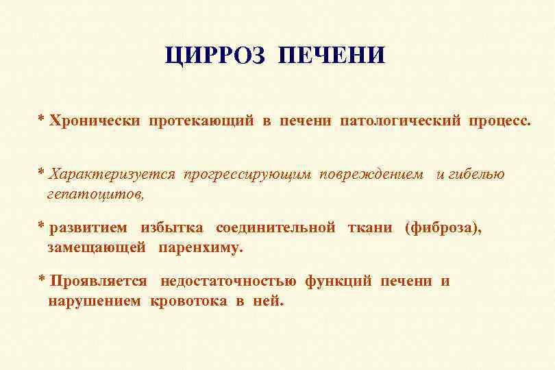 ЦИРРОЗ ПЕЧЕНИ * Хронически протекающий в печени патологический процесс. * Характеризуется прогрессирующим повреждением и