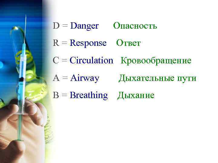 D = Danger R = Response Опасность Ответ C = Circulation Кровообращение A =