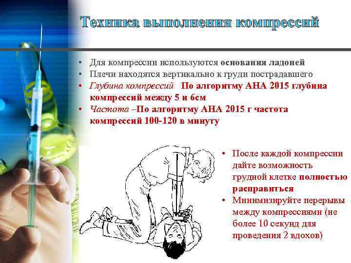 Техника выполнения компрессий • Для компрессии используются основания ладоней • Плечи находятся вертикально к