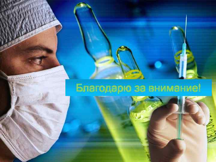 Благодарю за внимание! 