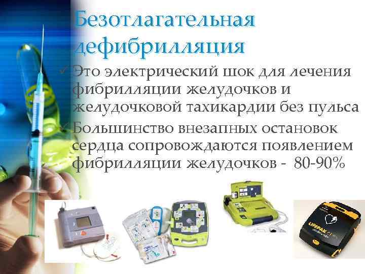 Безотлагательная дефибрилляция ü Это электрический шок для лечения фибрилляции желудочковой тахикардии без пульса ü