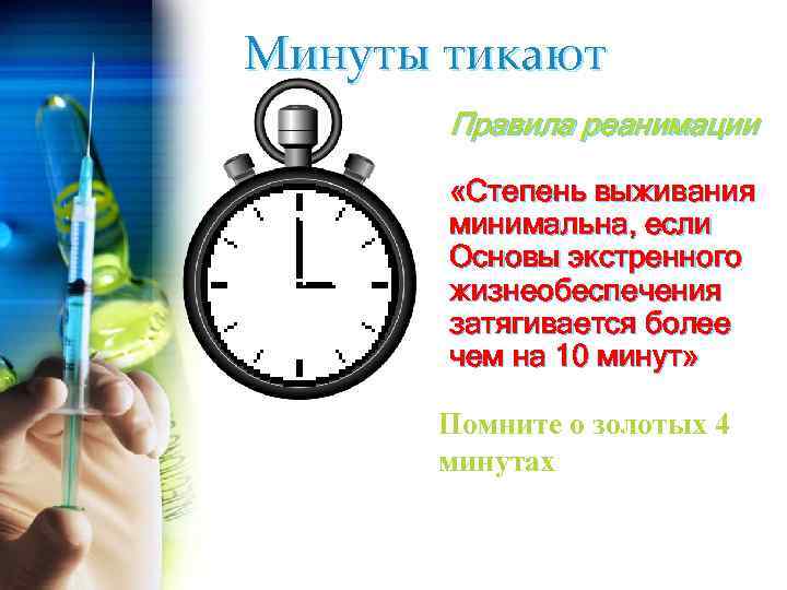 Минуты тикают Правила реанимации «Степень выживания минимальна, если Основы экстренного жизнеобеспечения затягивается более чем
