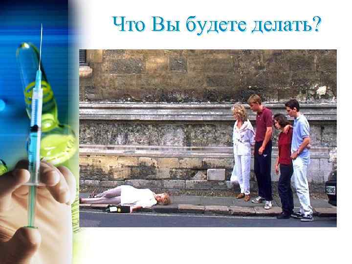 Что Вы будете делать? 