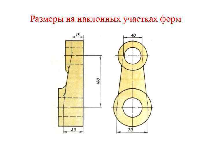 Размеры на наклонных участках форм 