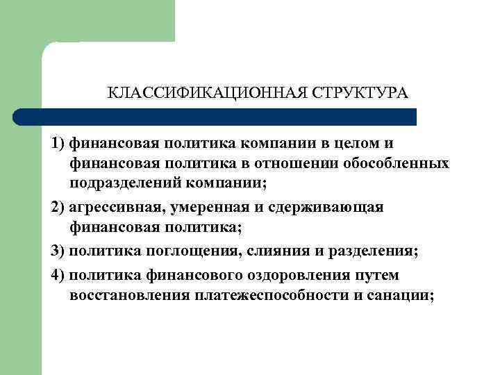 КЛАССИФИКАЦИОННАЯ СТРУКТУРА 1) финансовая политика компании в целом и финансовая политика в отношении обособленных