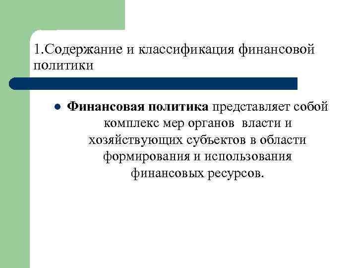 1. Содержание и классификация финансовой политики l Финансовая политика представляет собой комплекс мер органов