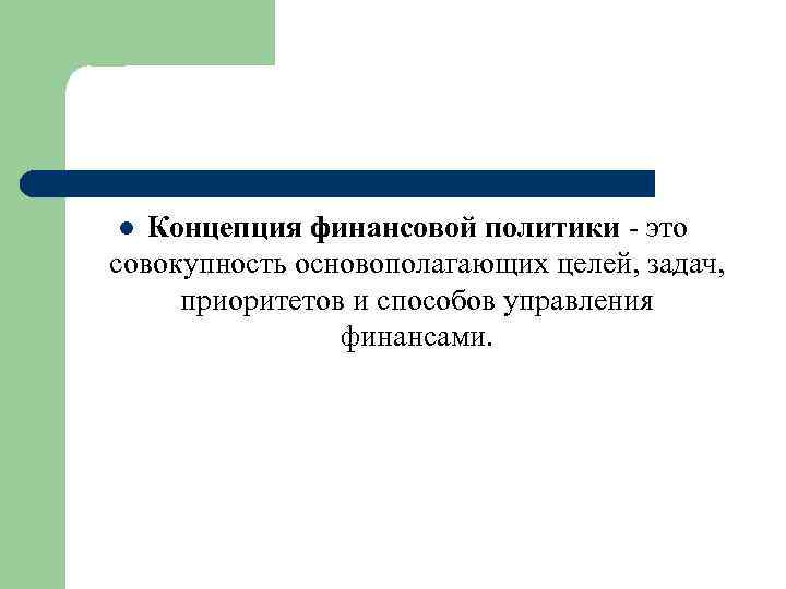 Концепция финансовой политики - это совокупность основополагающих целей, задач, приоритетов и способов управления финансами.