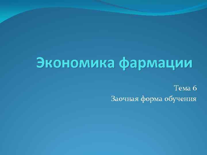 Экономика фармации Тема 6 Заочная форма обучения 