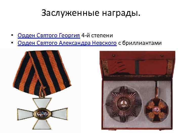 Заслуженные награды. • Орден Святого Георгия 4 -й степени • Орден Святого Александра Невского