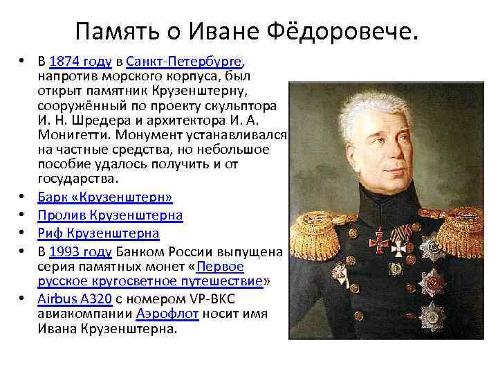 Память о Иване Фёдоровече. • В 1874 году в Санкт-Петербурге, напротив морского корпуса, был