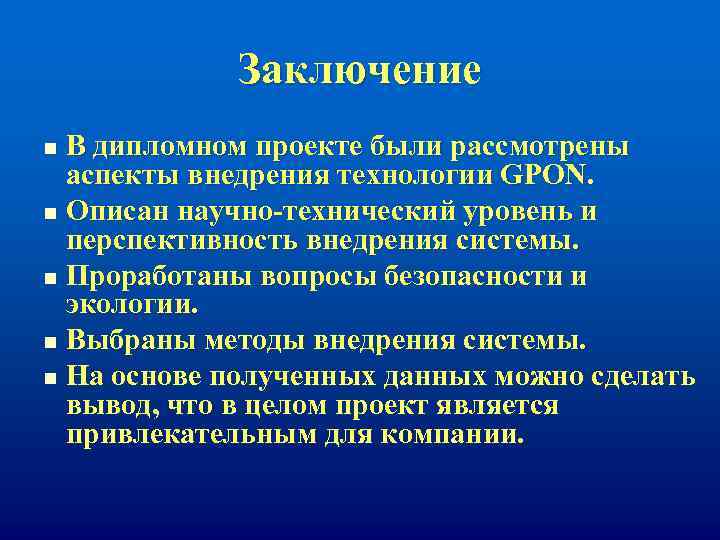 Заключение В дипломном проекте были рассмотрены аспекты внедрения технологии GPON. n Описан научно-технический уровень